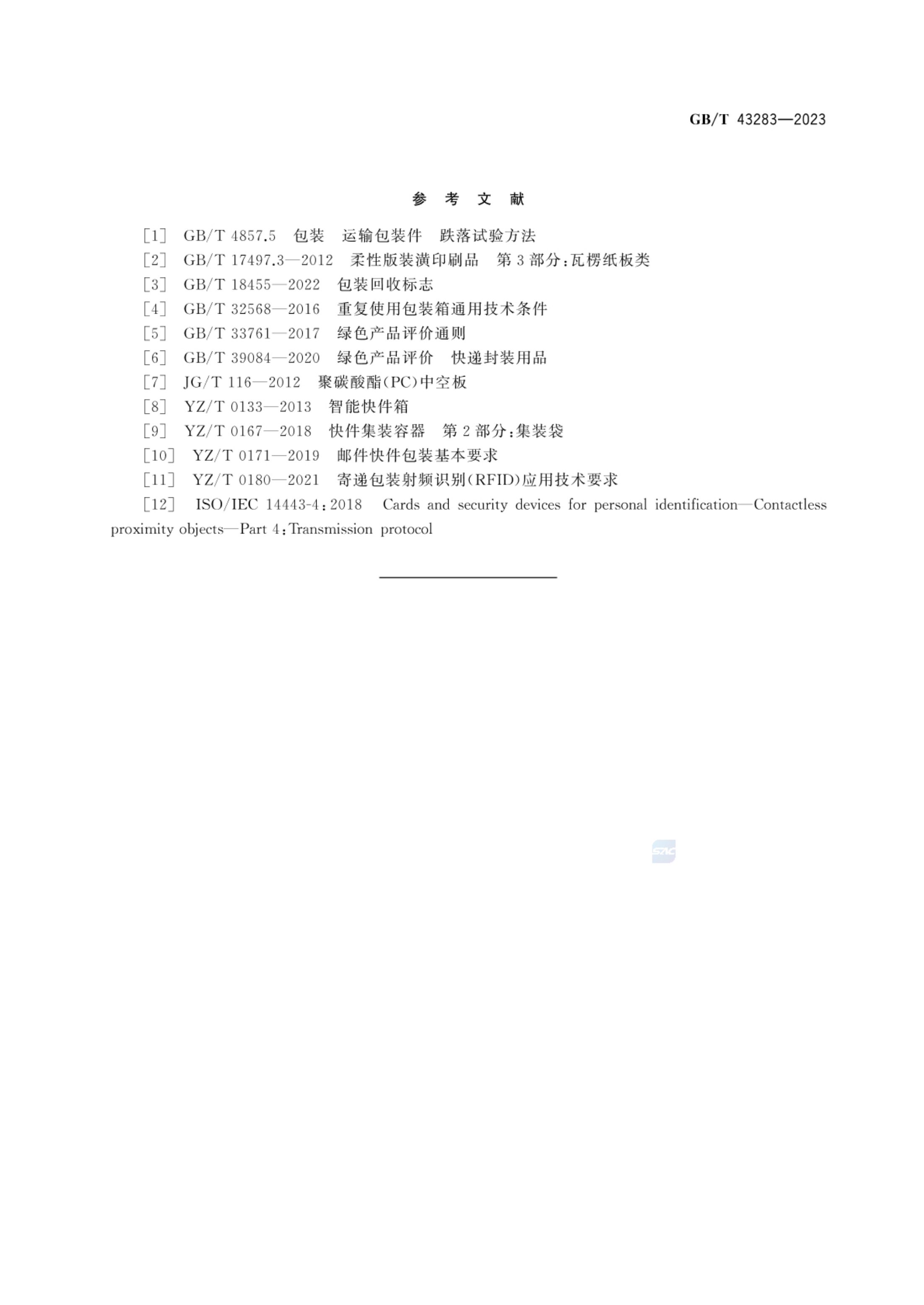 快递循环包装箱GBT43283-2023第16页