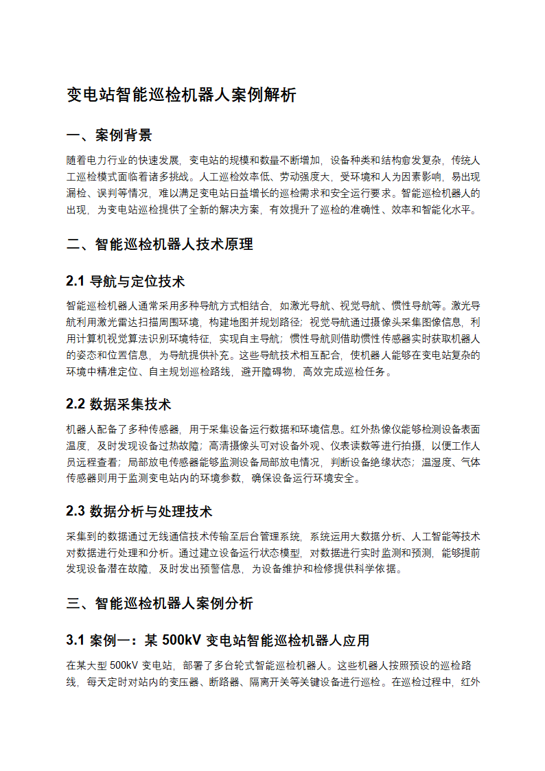 变电站智能巡检机器人案例解析第1页