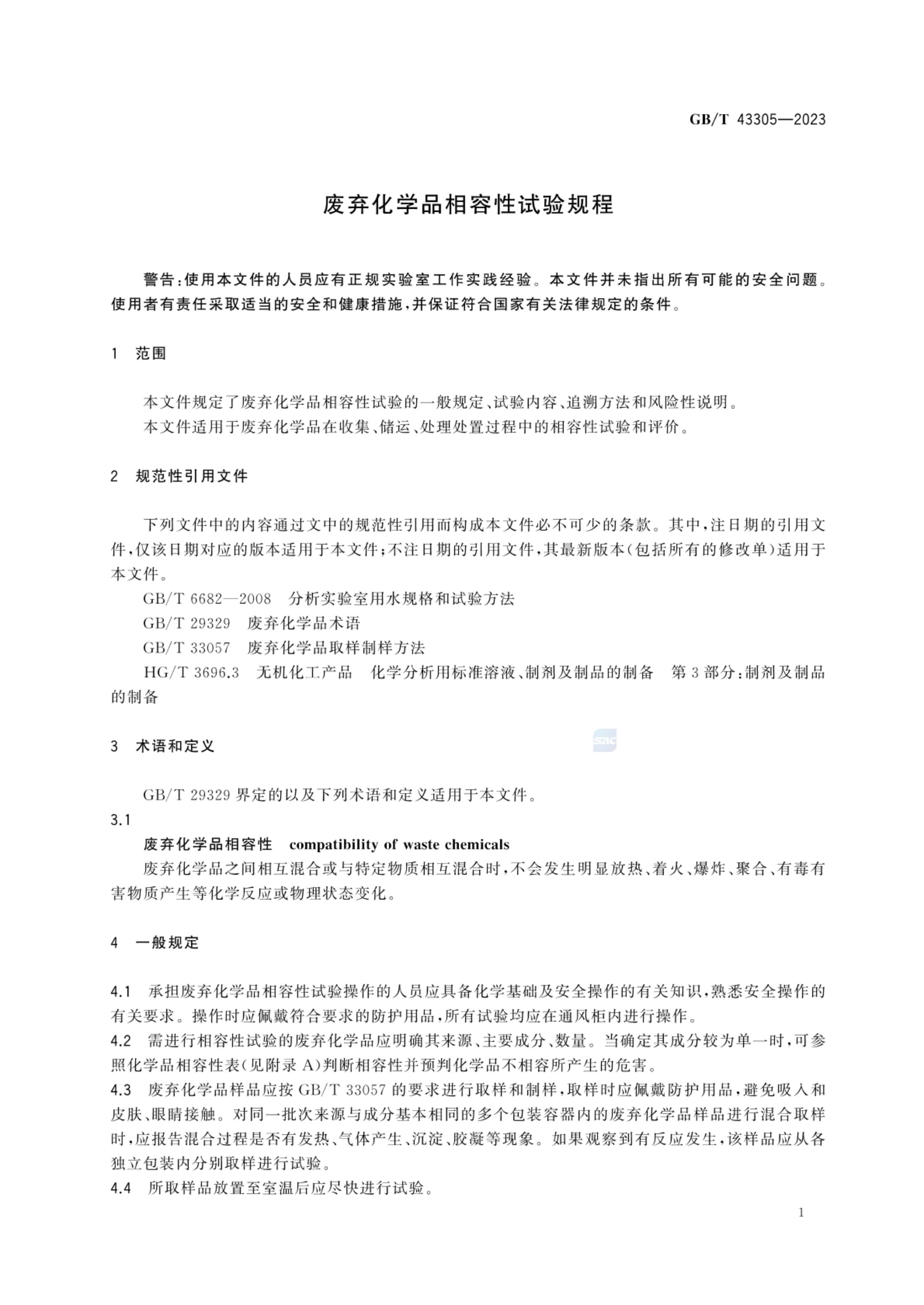 废弃化学品相容性试验规程GBT43305-2023第3页
