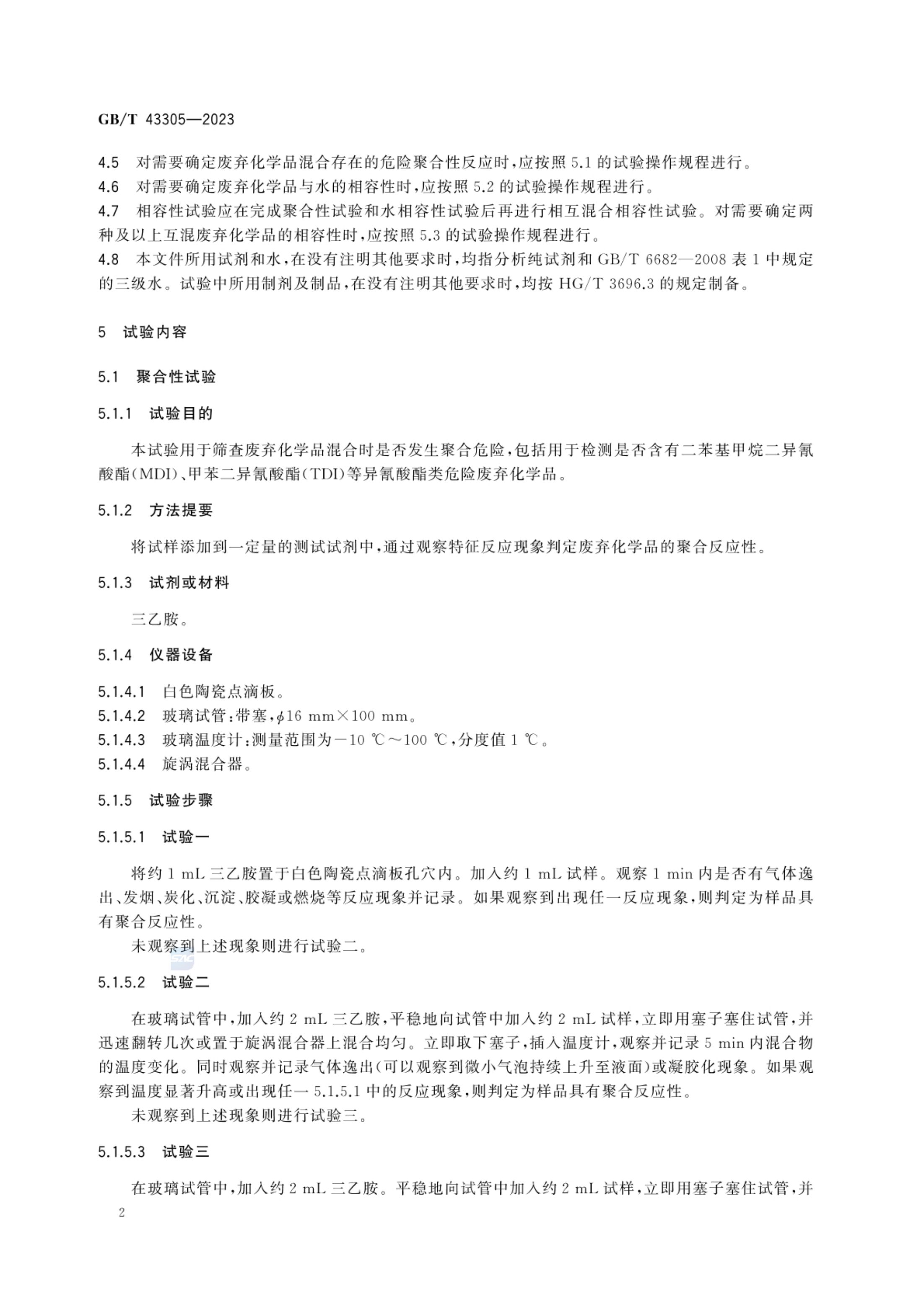 废弃化学品相容性试验规程GBT43305-2023第4页