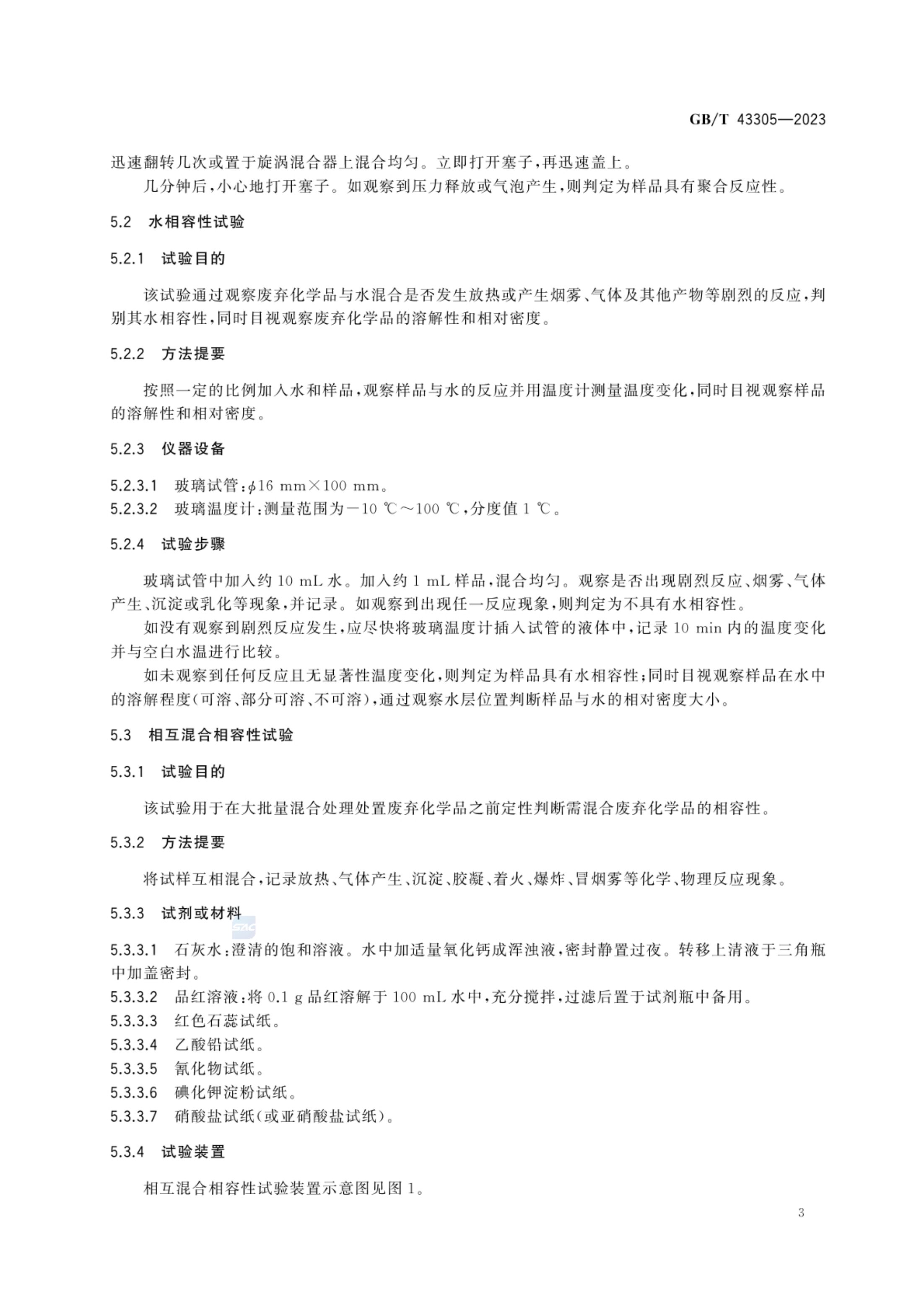 废弃化学品相容性试验规程GBT43305-2023第5页