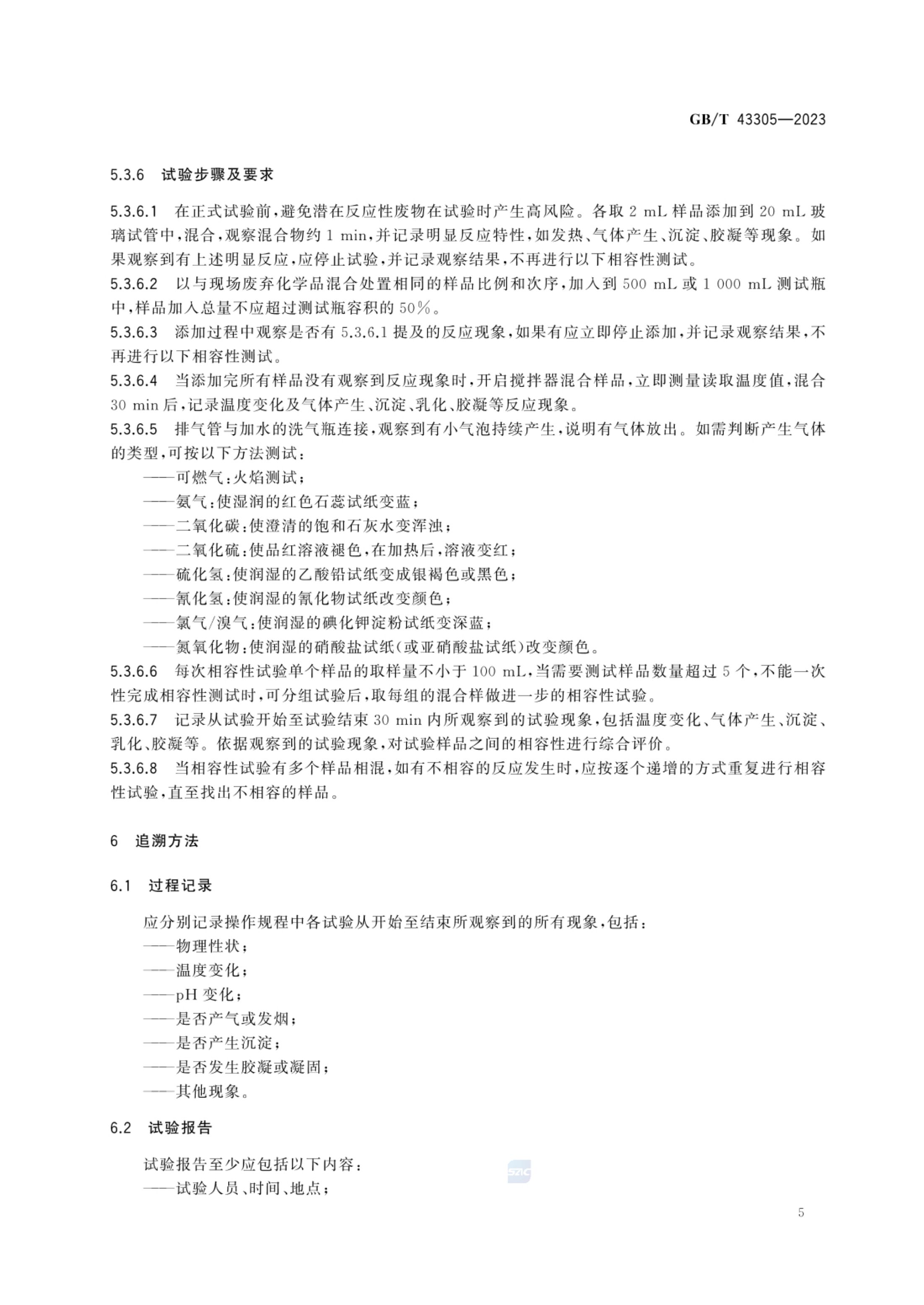 废弃化学品相容性试验规程GBT43305-2023第7页