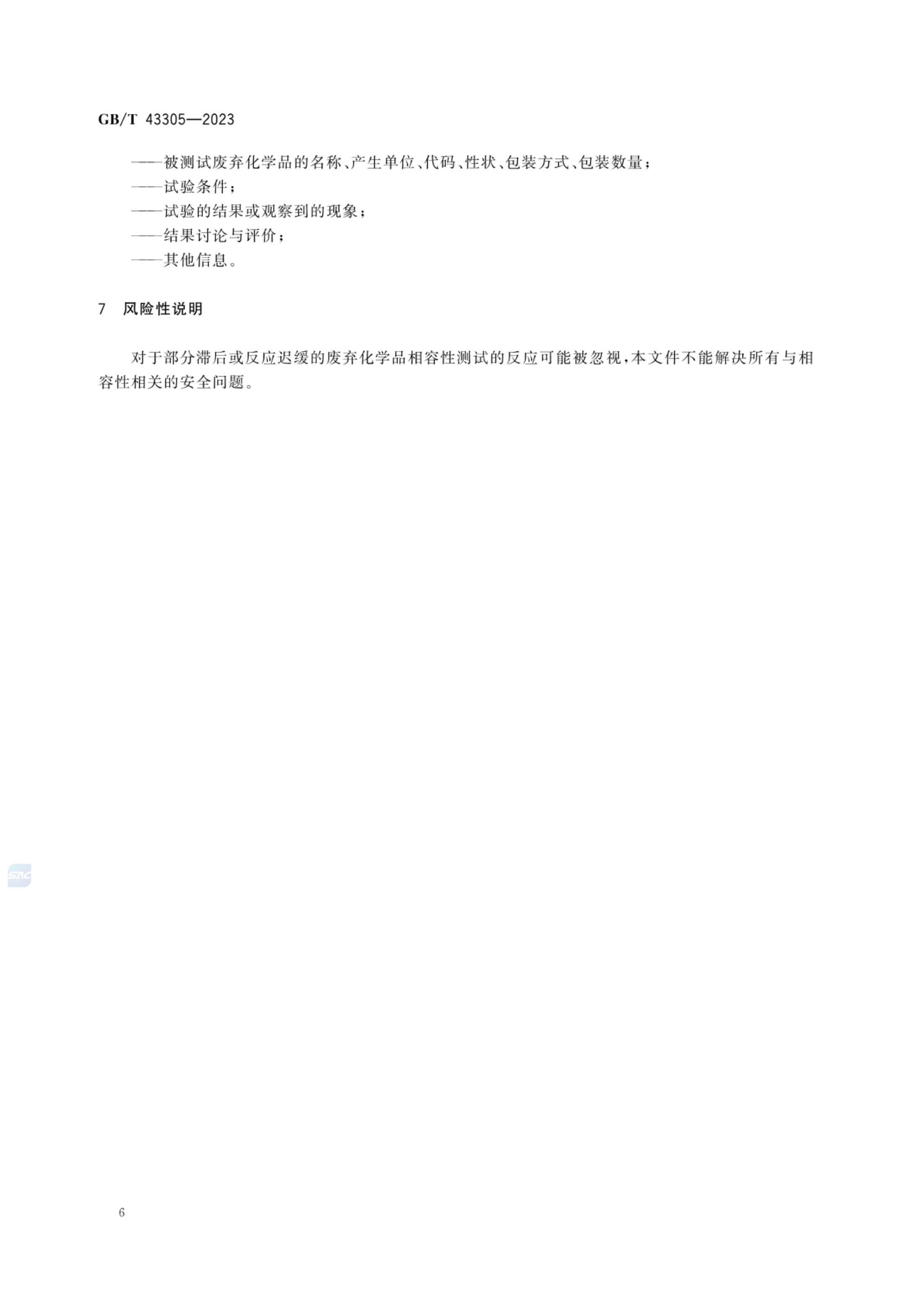 废弃化学品相容性试验规程GBT43305-2023第8页