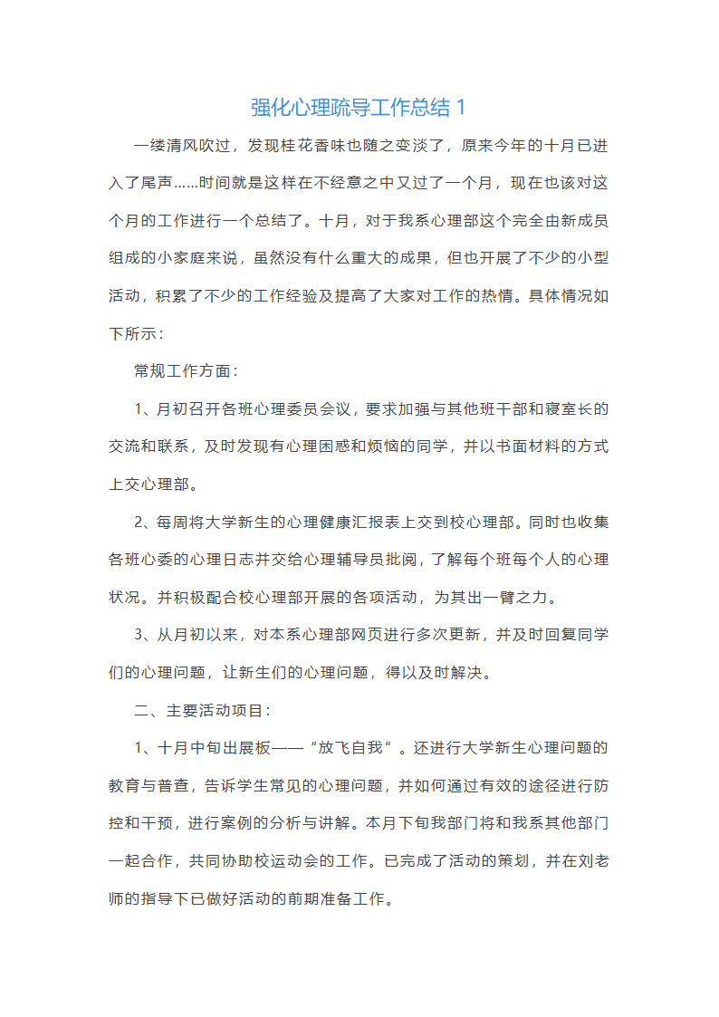强化心理疏导工作总结(热门5篇)