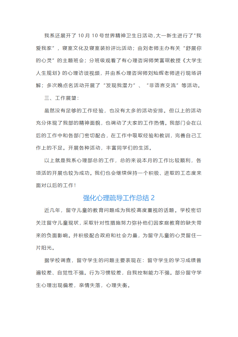 强化心理疏导工作总结(热门5篇)第2页