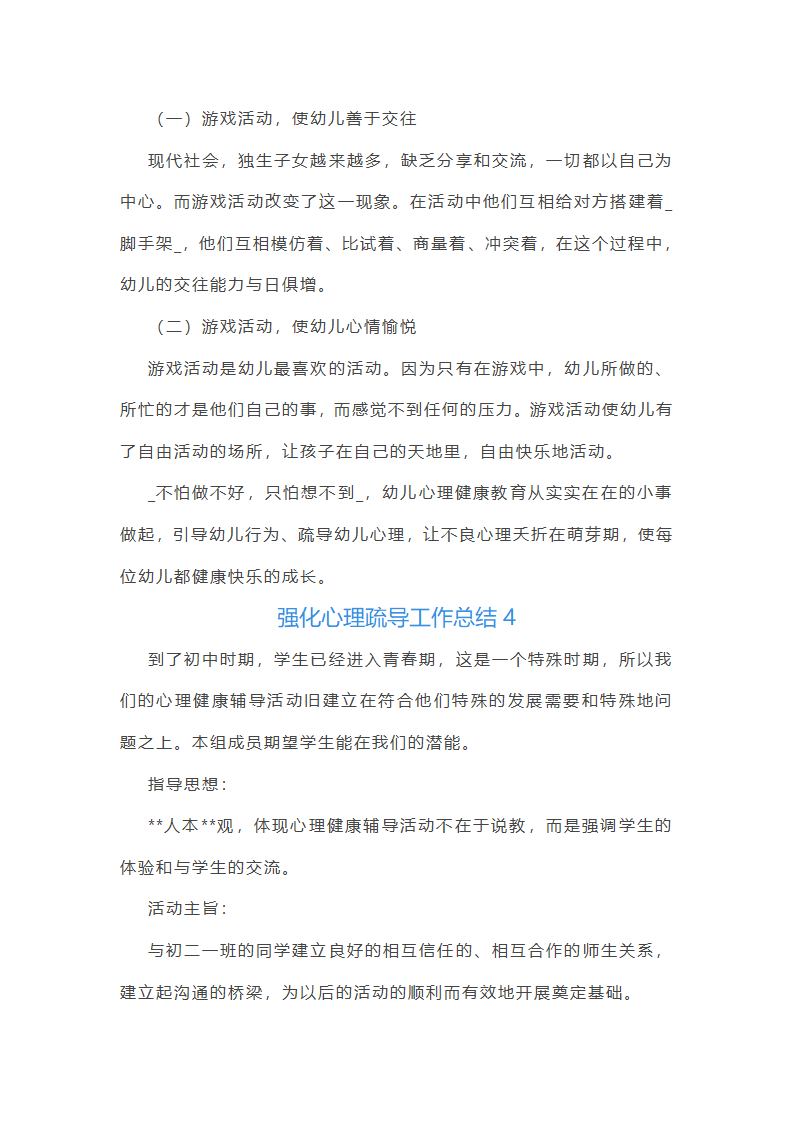 强化心理疏导工作总结(热门5篇)第5页