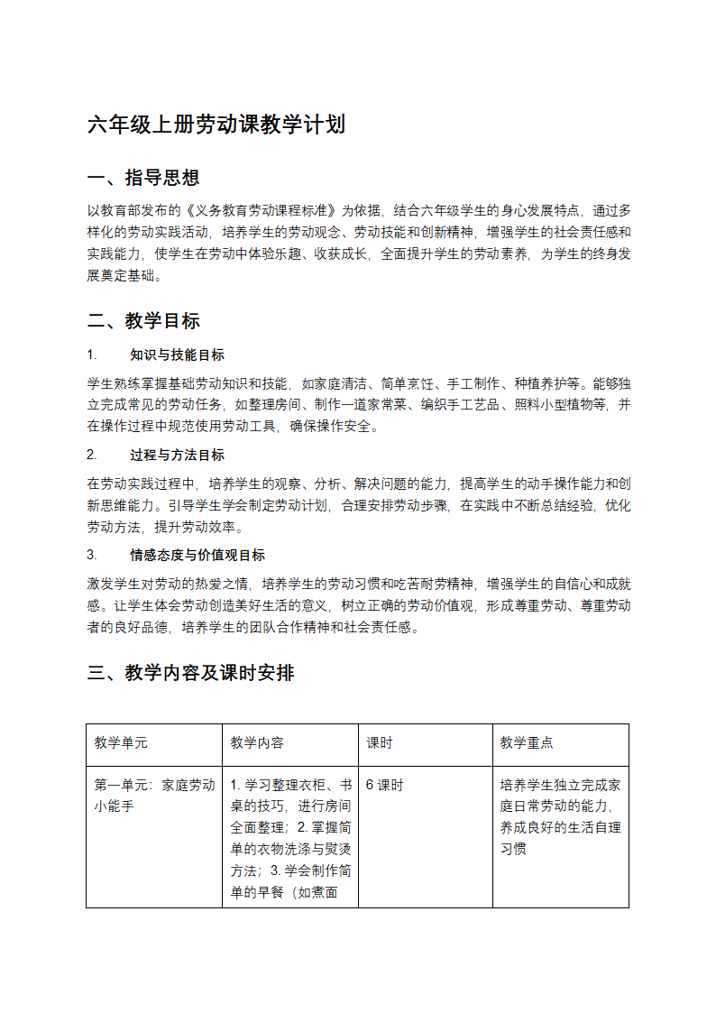 六年级上册劳动课教学计划