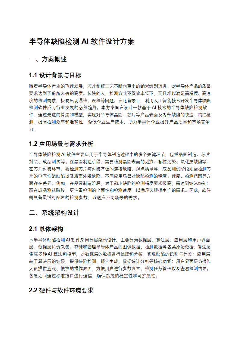 半导体缺陷检测AI软件设计方案