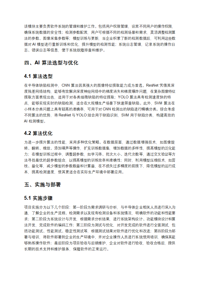 半导体缺陷检测AI软件设计方案第3页