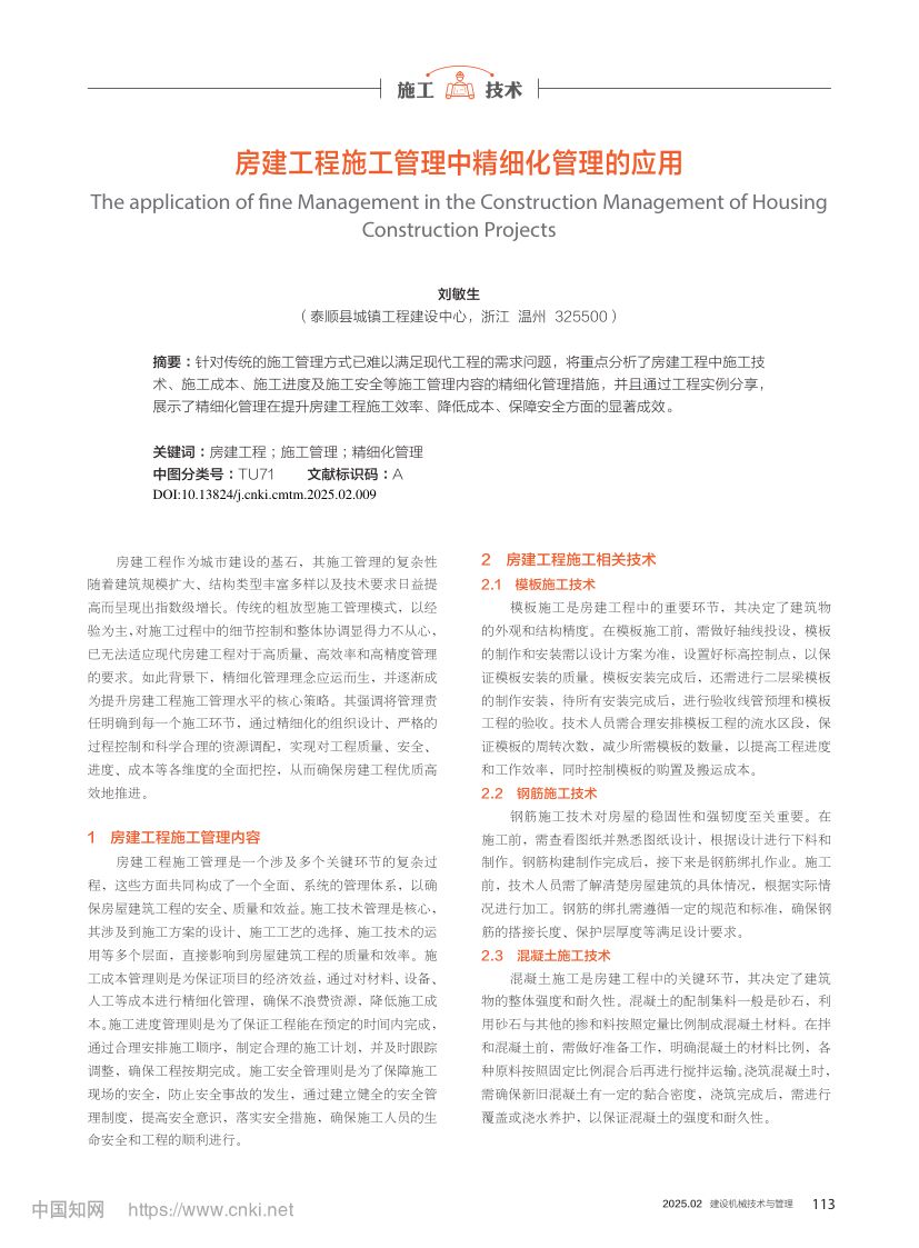 房建工程施工管理中精细化管理的应用