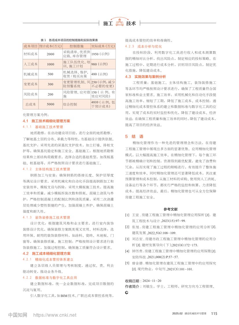 房建工程施工管理中精细化管理的应用第3页
