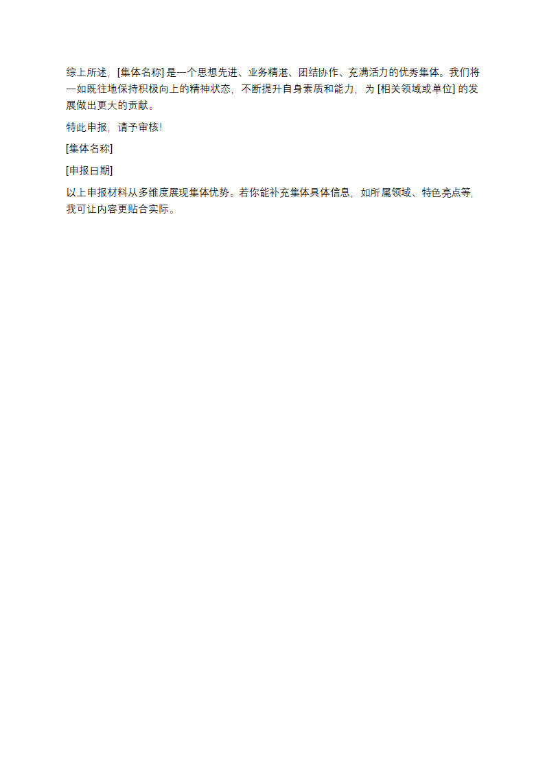 优秀集体申报材料第2页