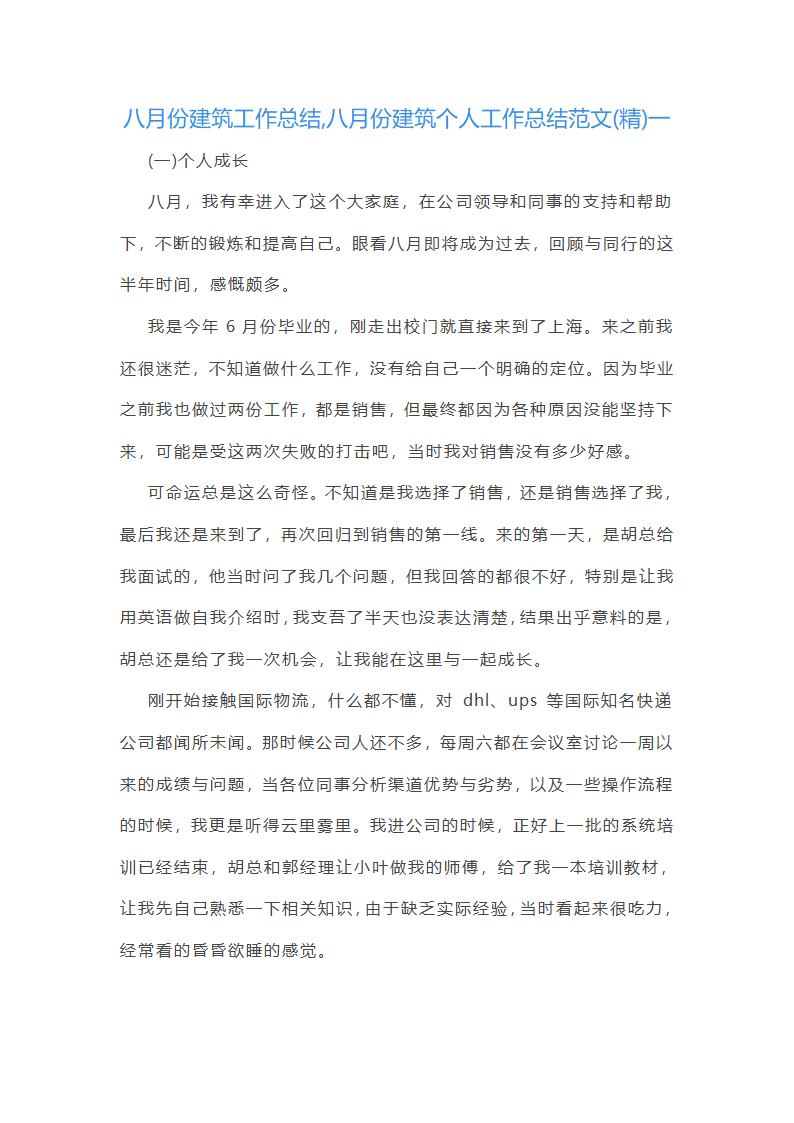 八月份建筑个人工作总结范文(精)(5篇)
