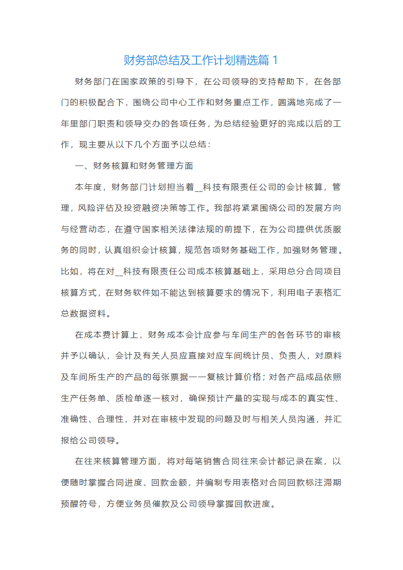 财务部总结及工作计划范文