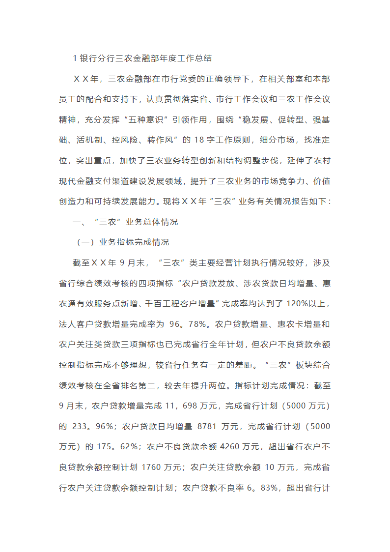 银行三农年终总结第1页