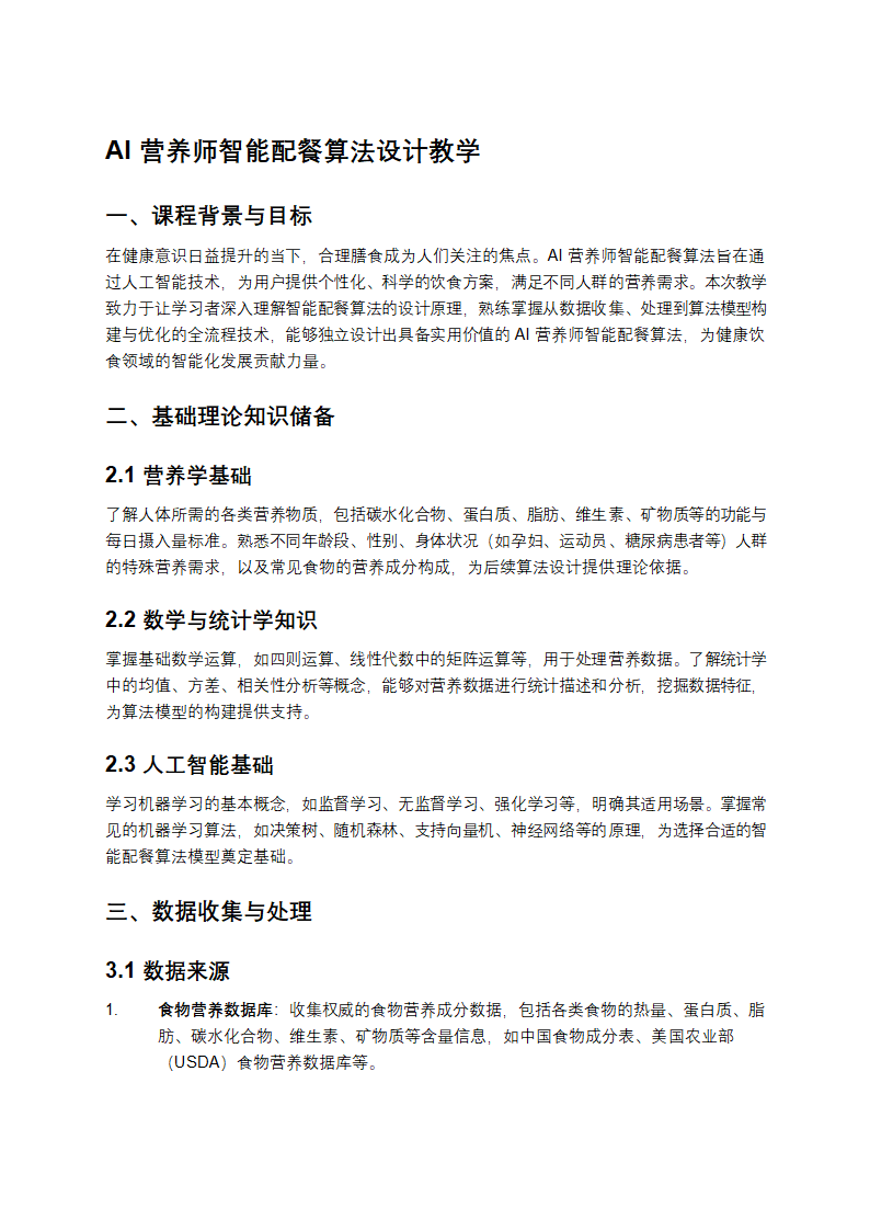 AI营养师智能配餐算法设计第1页