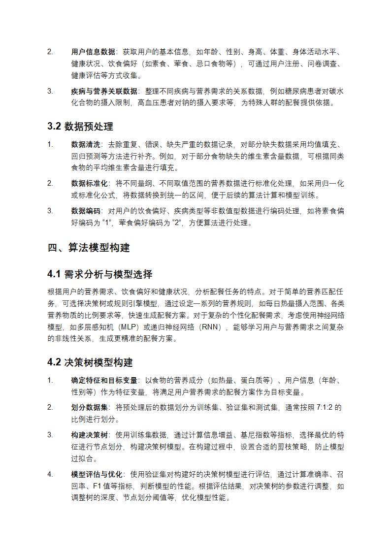 AI营养师智能配餐算法设计第2页