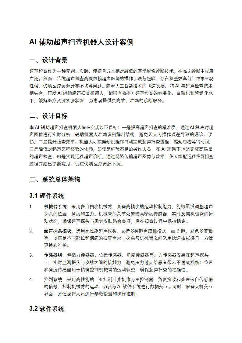 AI辅助超声扫查机器人设计案例第1页