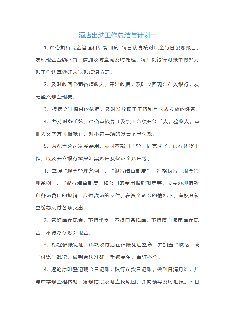 2025年酒店出纳工作总结与计划(八篇)