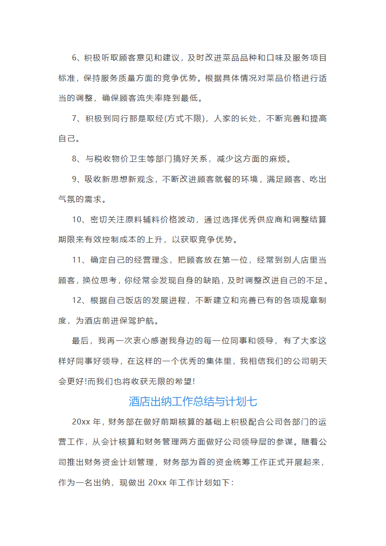 2025年酒店出纳工作总结与计划(八篇)第11页