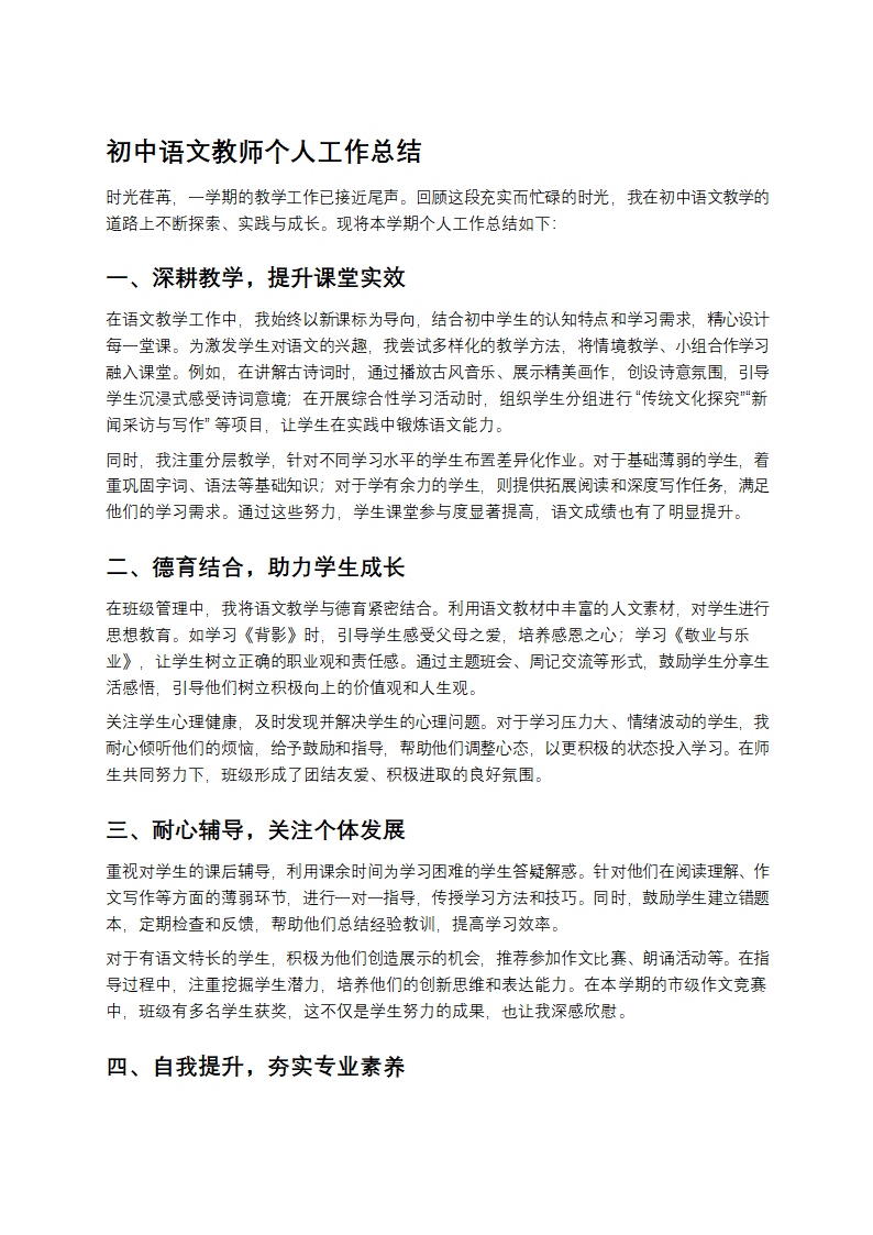 初中语文教师个人工作总结第1页