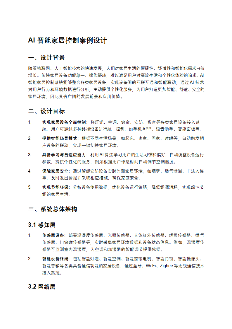 AI智能家居控制案例设计
