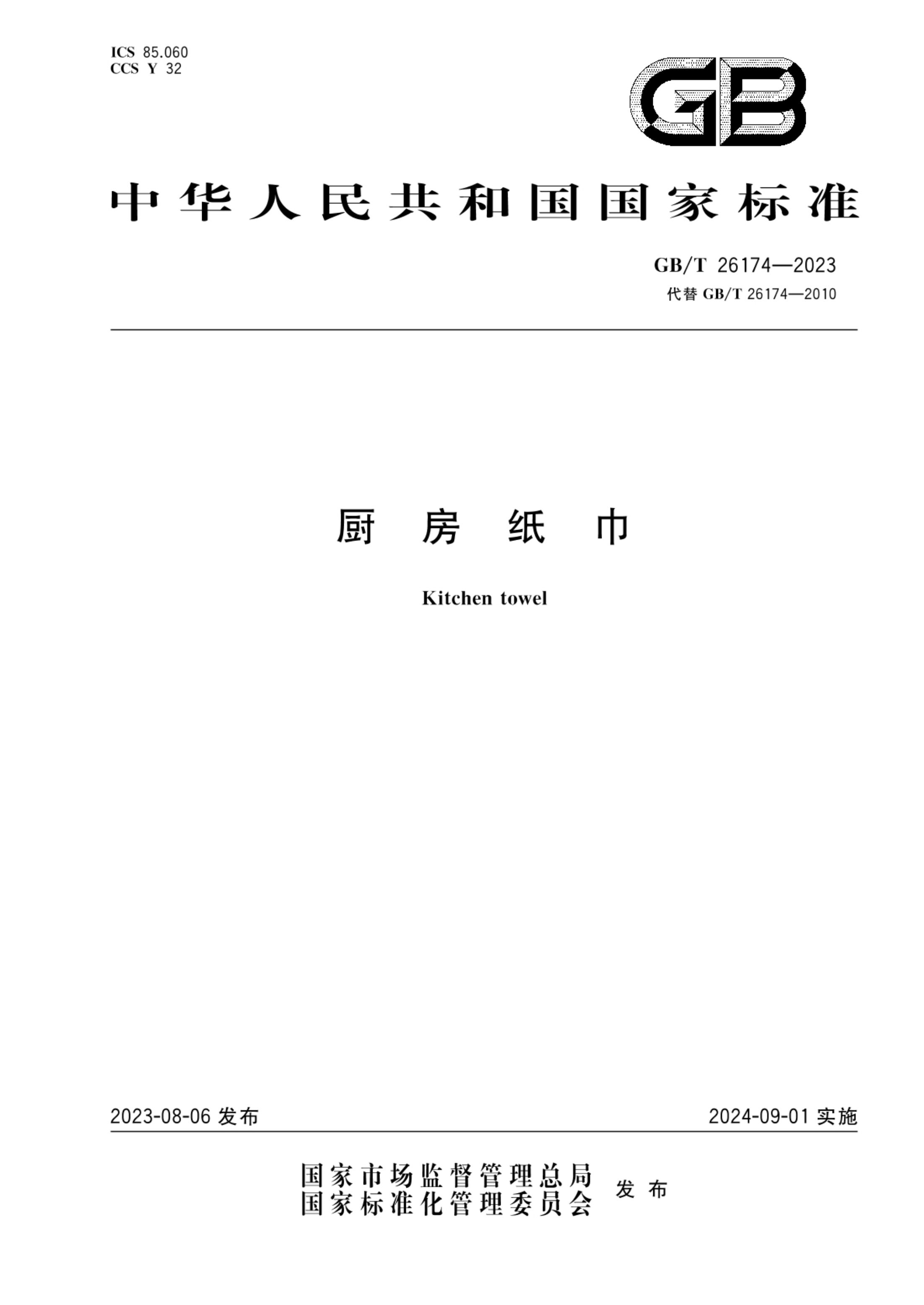 厨房纸巾GBT26174-2023