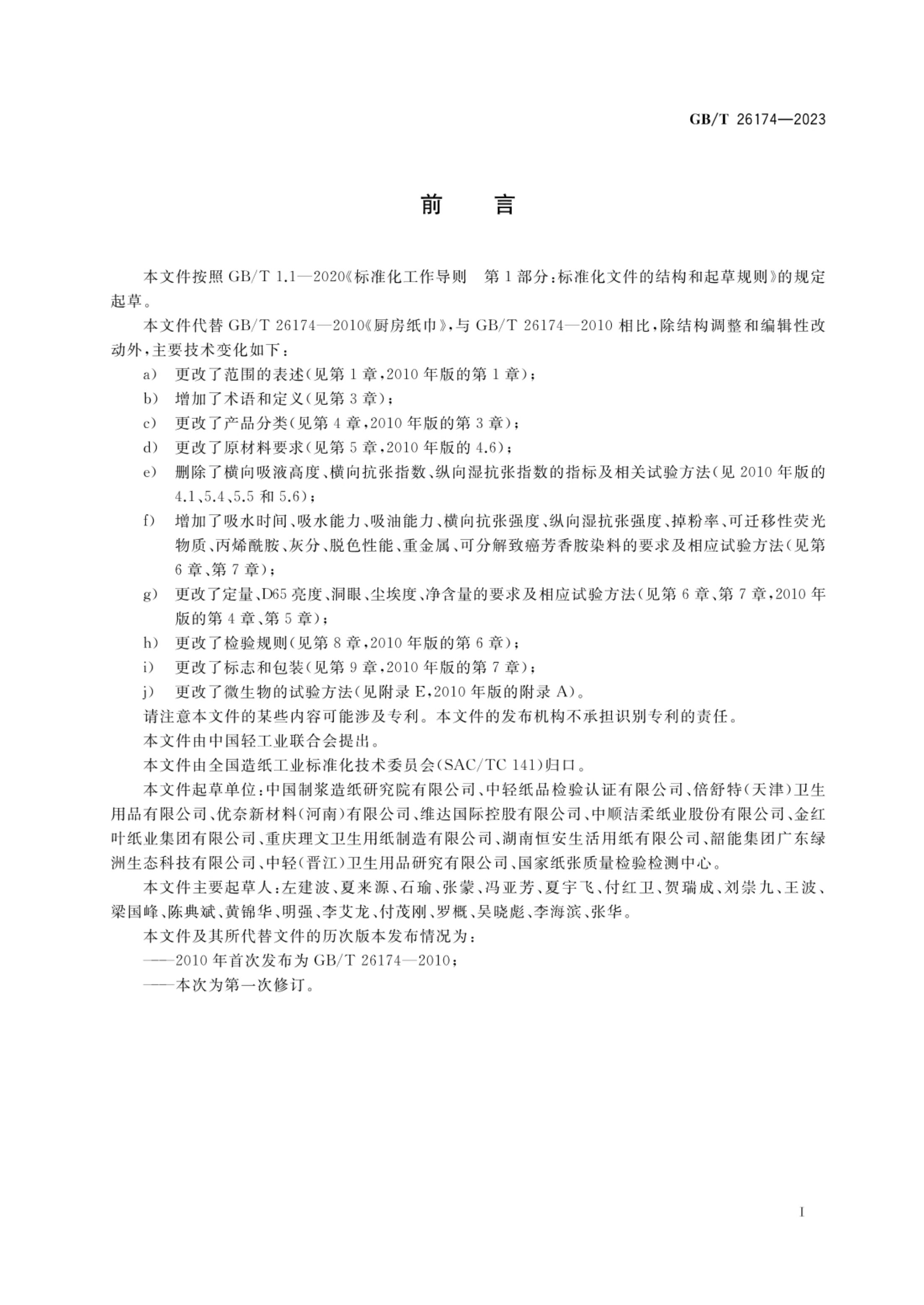 厨房纸巾GBT26174-2023第2页