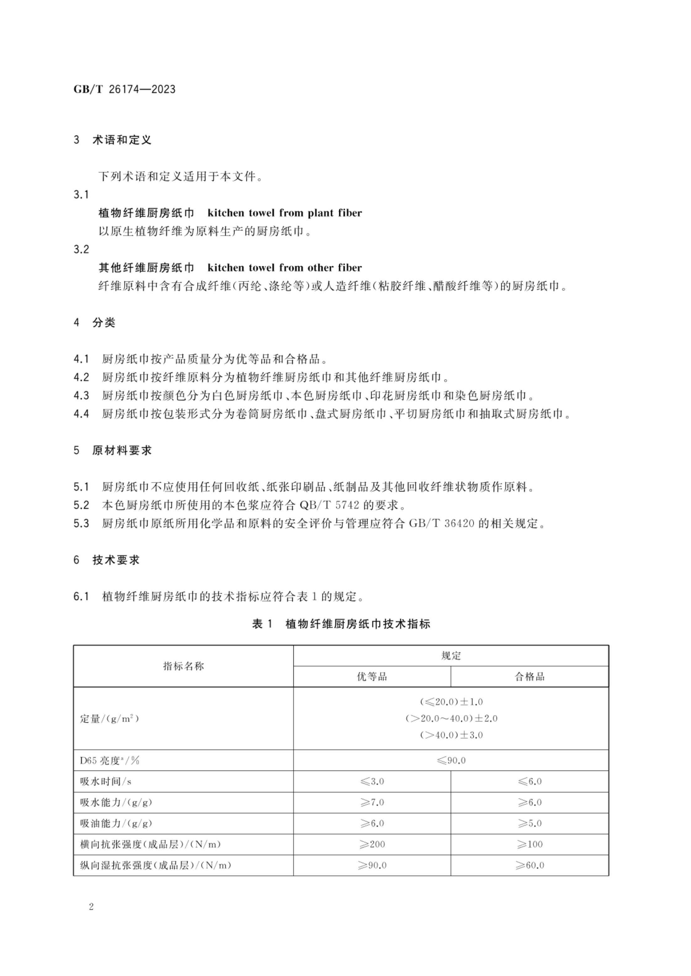 厨房纸巾GBT26174-2023第4页
