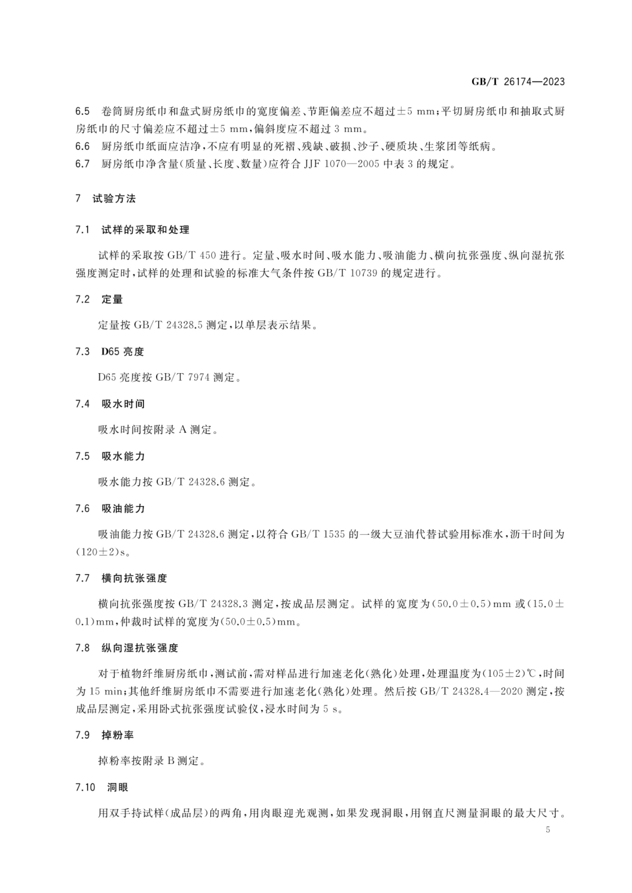 厨房纸巾GBT26174-2023第7页