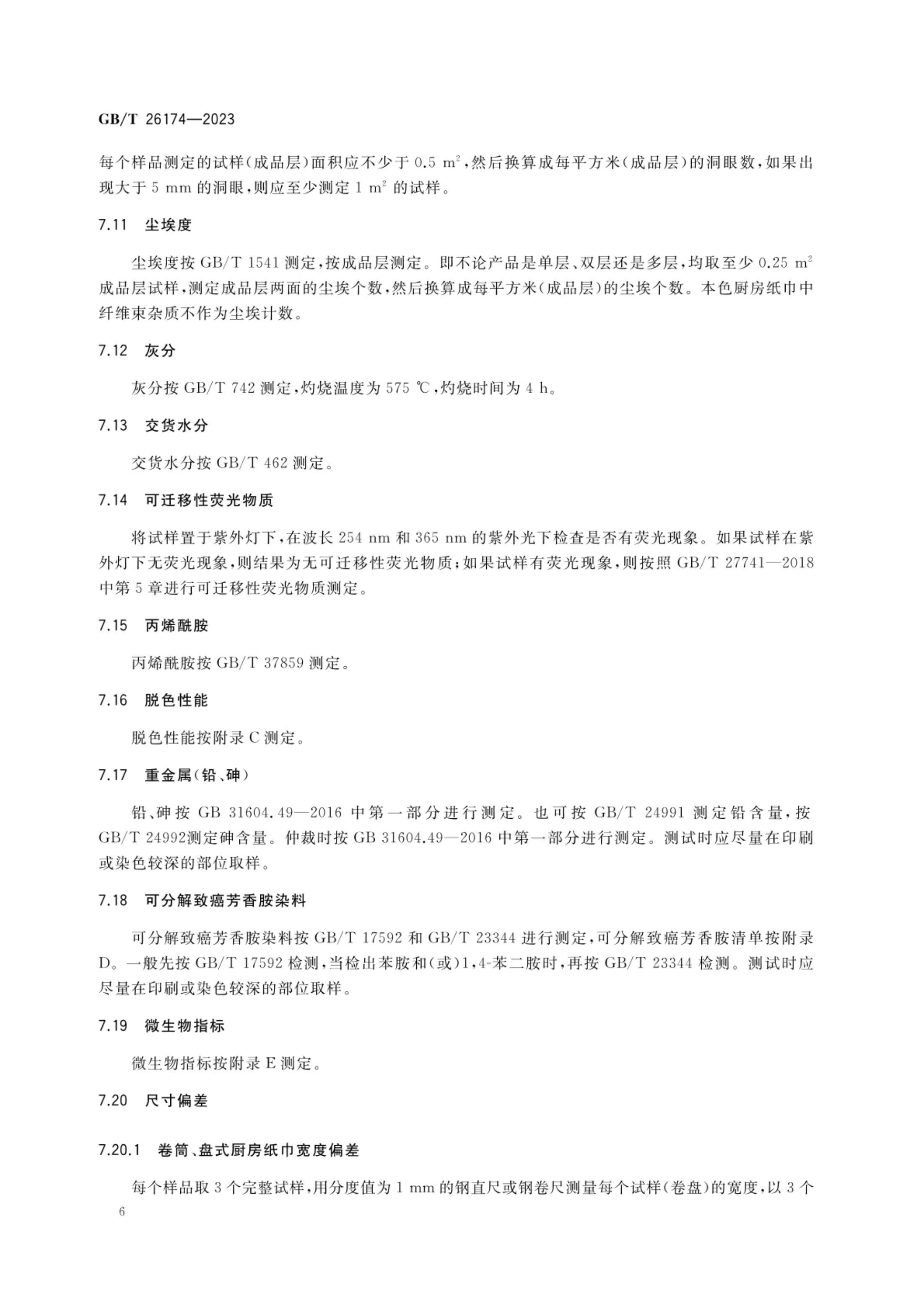 厨房纸巾GBT26174-2023第8页