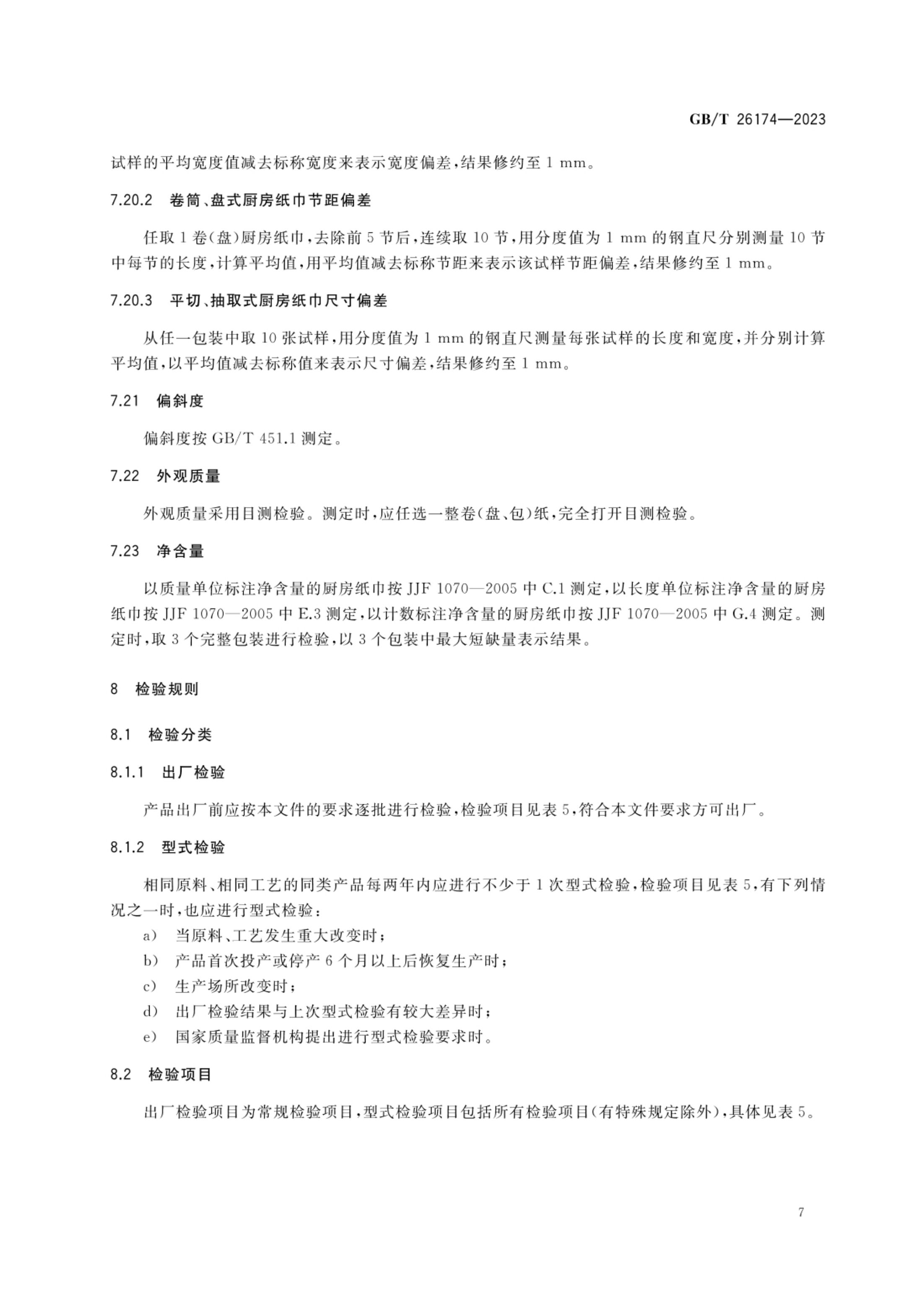 厨房纸巾GBT26174-2023第9页