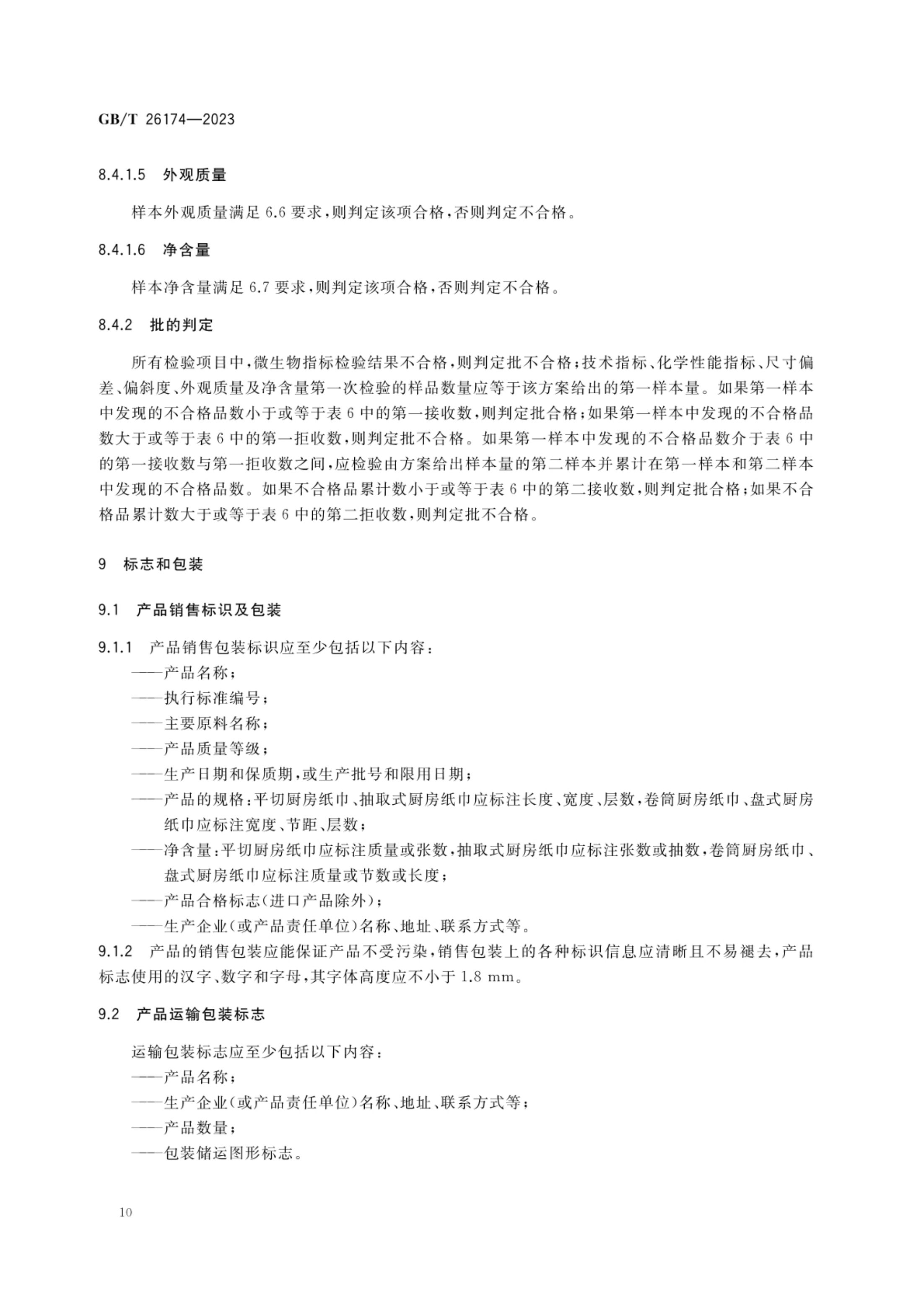 厨房纸巾GBT26174-2023第12页