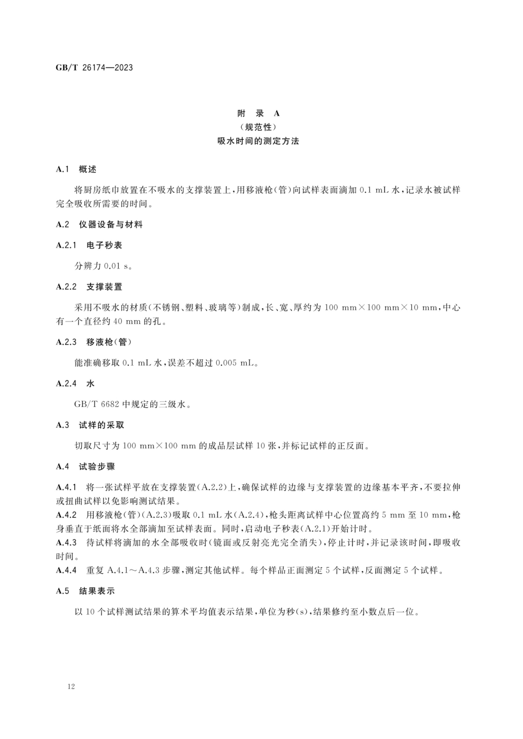 厨房纸巾GBT26174-2023第14页