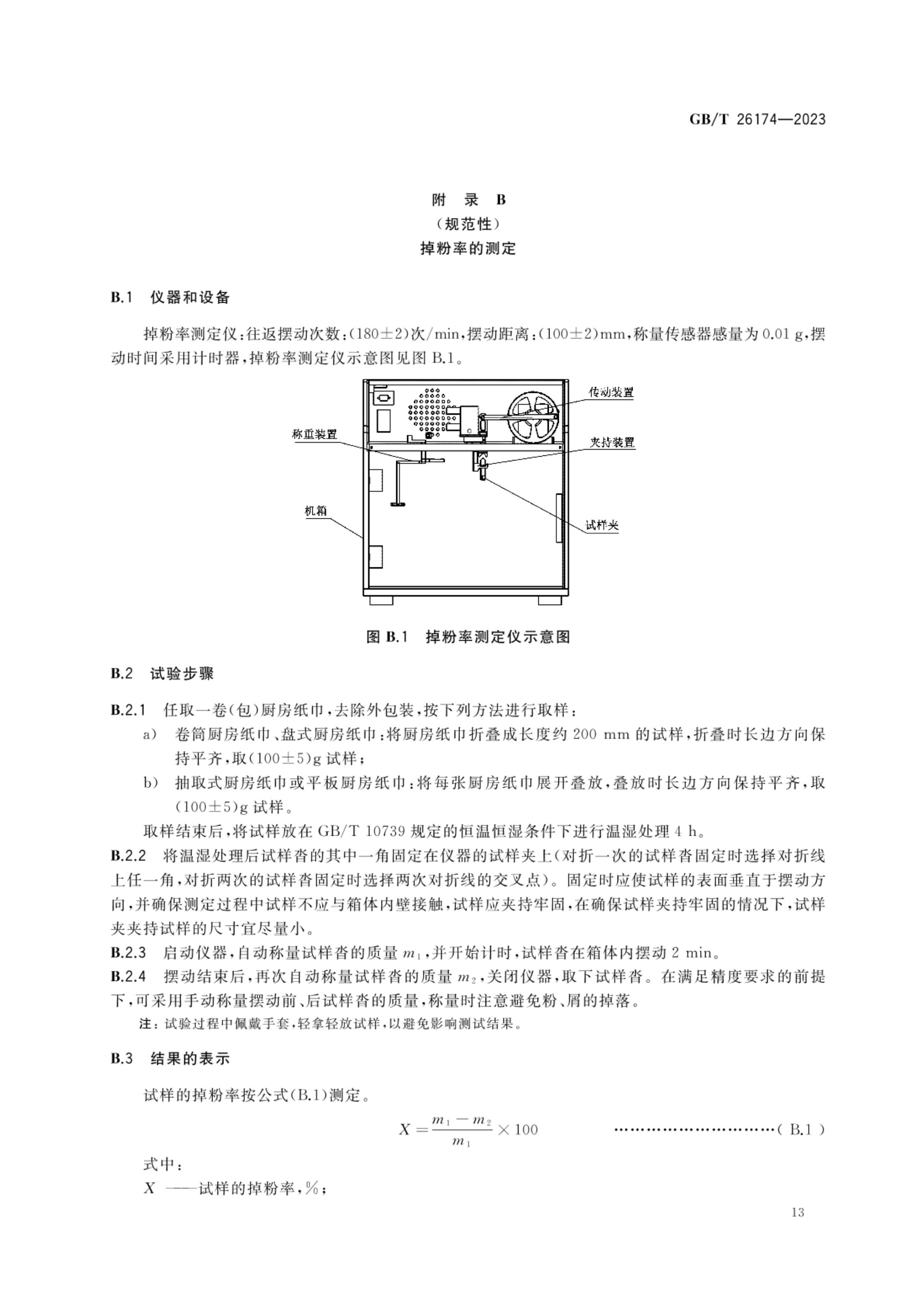 厨房纸巾GBT26174-2023第15页