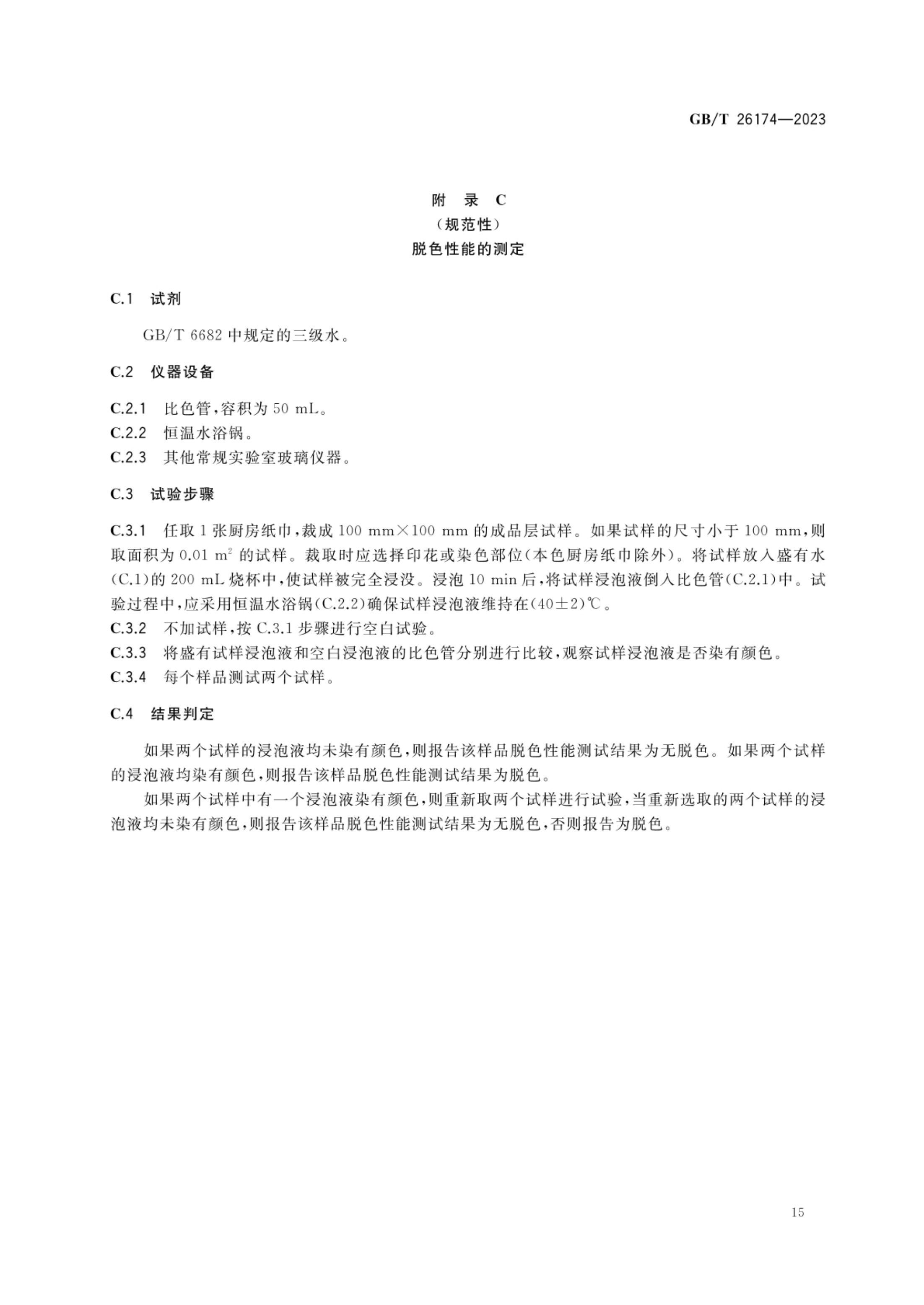 厨房纸巾GBT26174-2023第17页