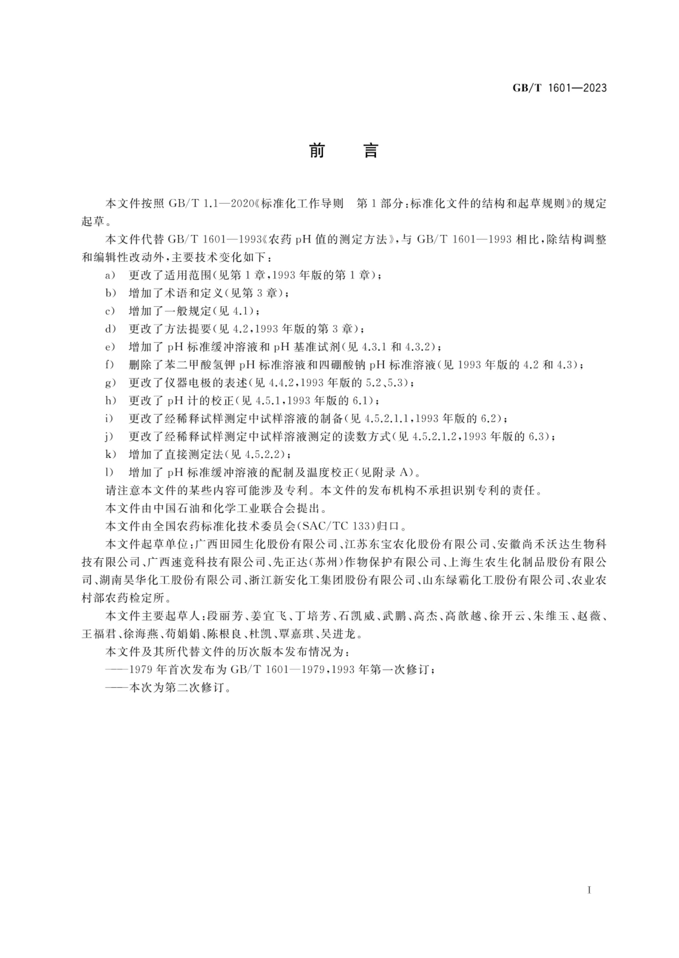 农药pH值的测定方法GBT1601-2023第2页
