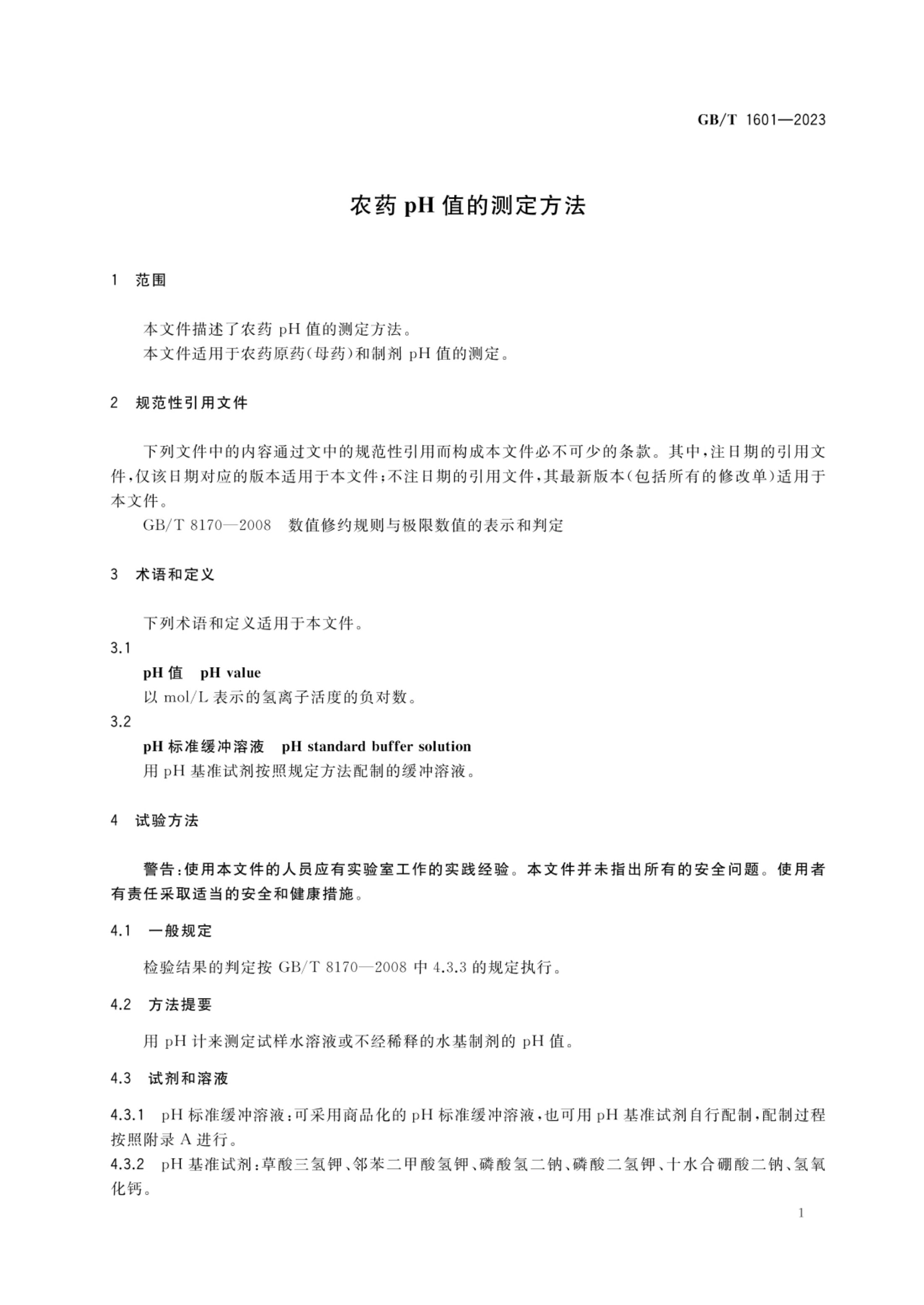 农药pH值的测定方法GBT1601-2023第3页