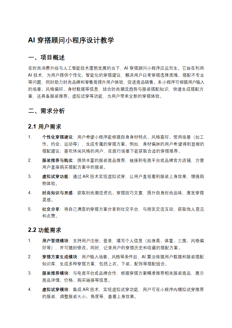 AI穿搭顾问小程序设计教学第1页