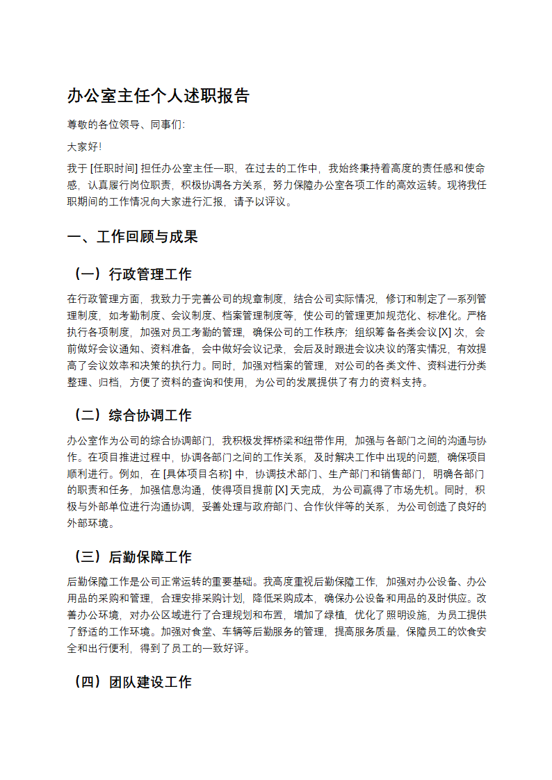 办公室主任个人述职报告