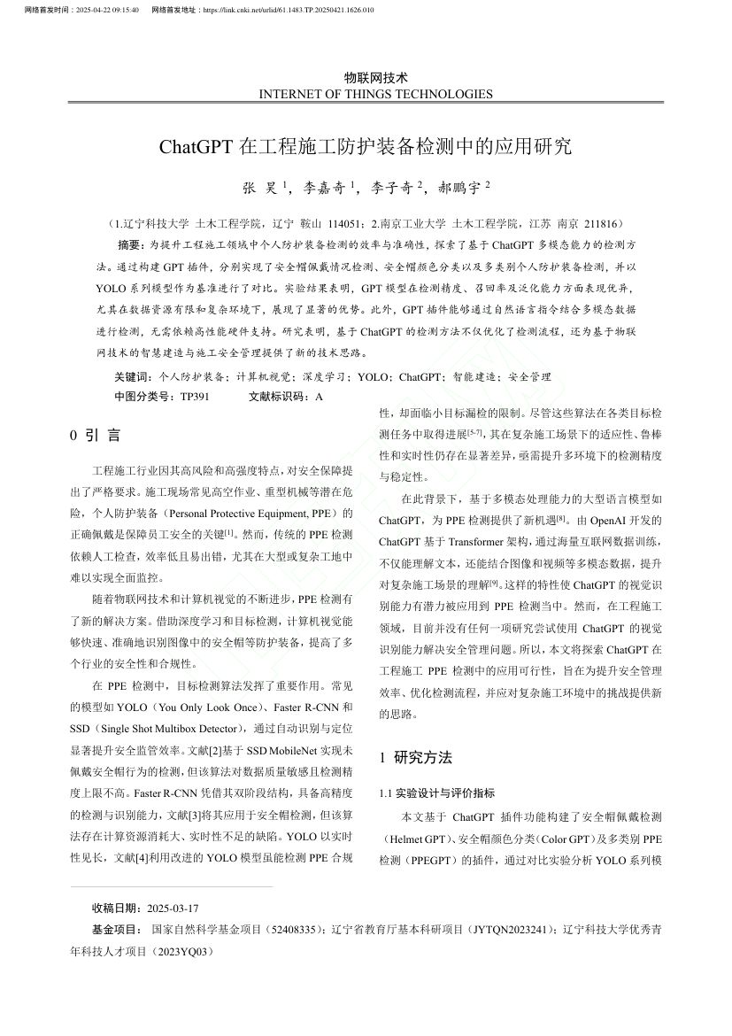 ChatGPT在工程施工防护装备检测中的应用研