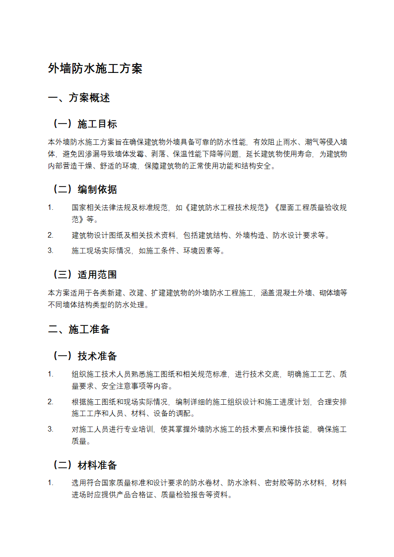 外墙防水施工方案第1页