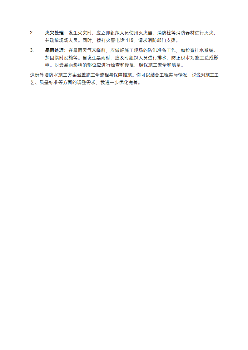 外墙防水施工方案第6页