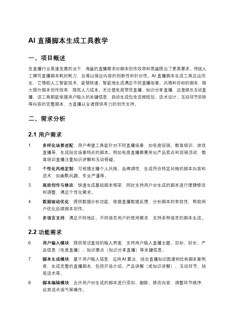 AI直播脚本生成工具教学第1页
