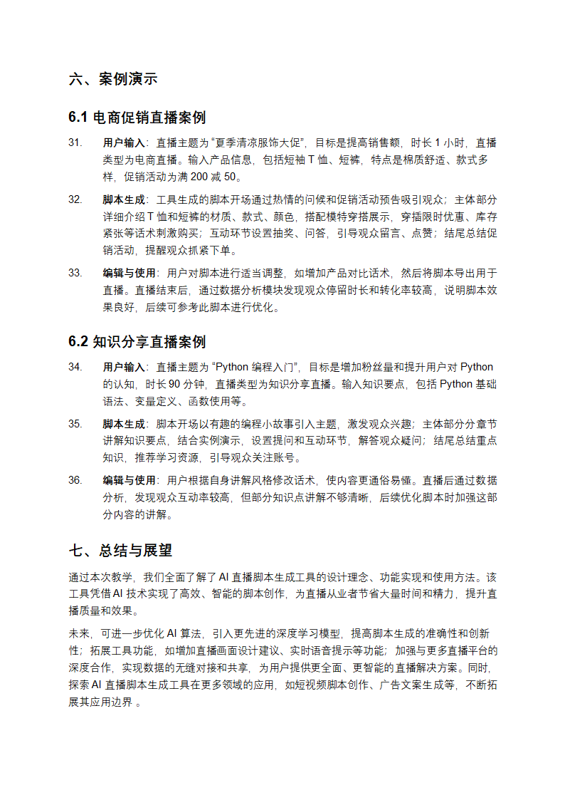 AI直播脚本生成工具教学第5页