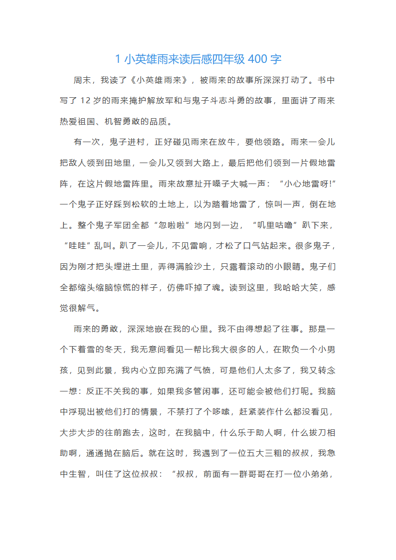 小英雄雨来优秀读后感四年级400字