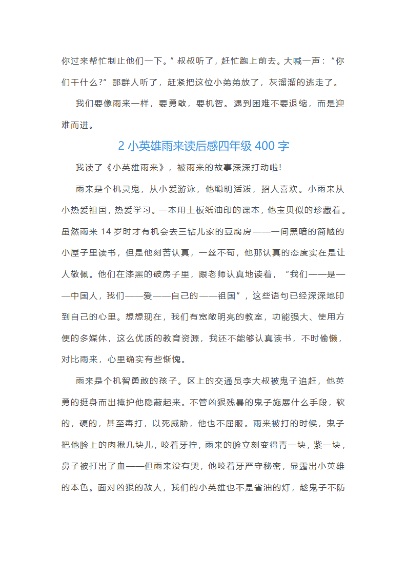 小英雄雨来优秀读后感四年级400字第2页