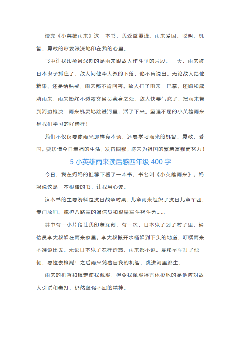 小英雄雨来优秀读后感四年级400字第4页
