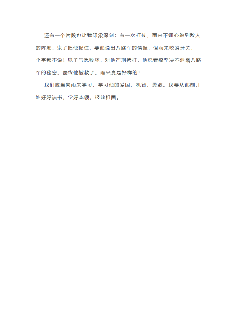 小英雄雨来优秀读后感四年级400字第5页