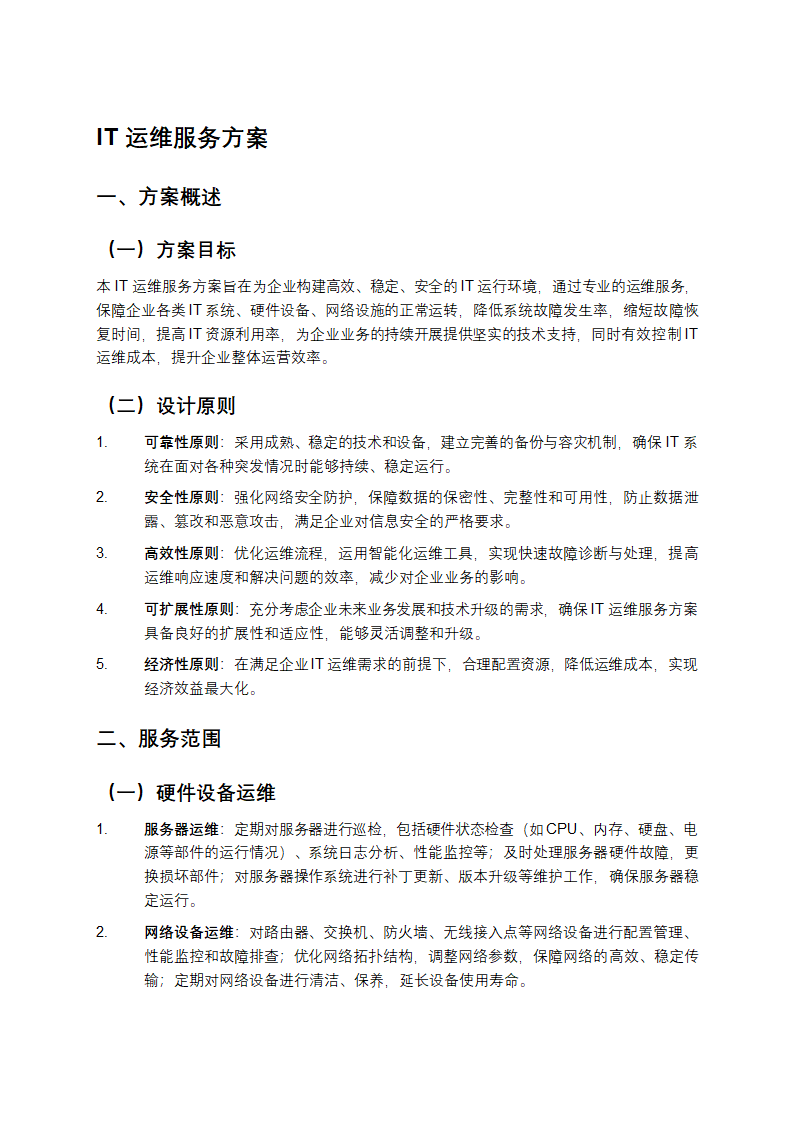 IT运维服务方案第1页